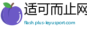 适可而止网